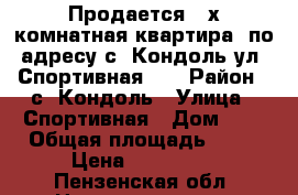 Продается 2-х комнатная квартира, по адресу с. Кондоль ул. Спортивная... › Район ­ с. Кондоль › Улица ­ Спортивная › Дом ­ 2 › Общая площадь ­ 40 › Цена ­ 700 000 - Пензенская обл. Недвижимость » Квартиры продажа   